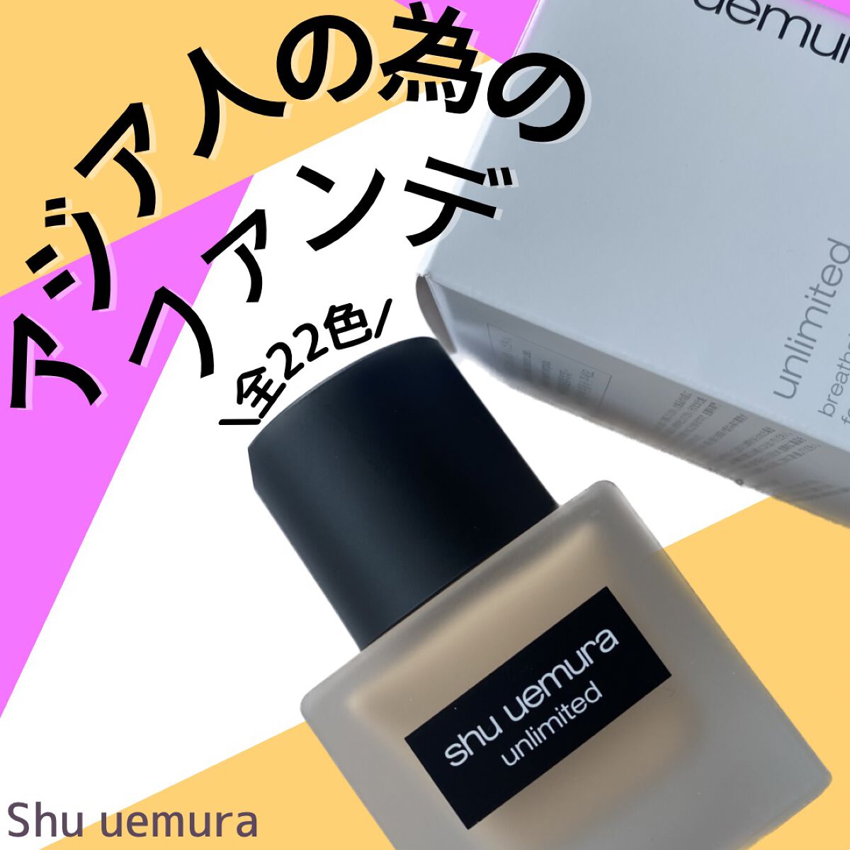 （旧）アンリミテッド ラスティング フルイド/shu uemura/リキッドファンデーションを使ったクチコミ（1枚目）