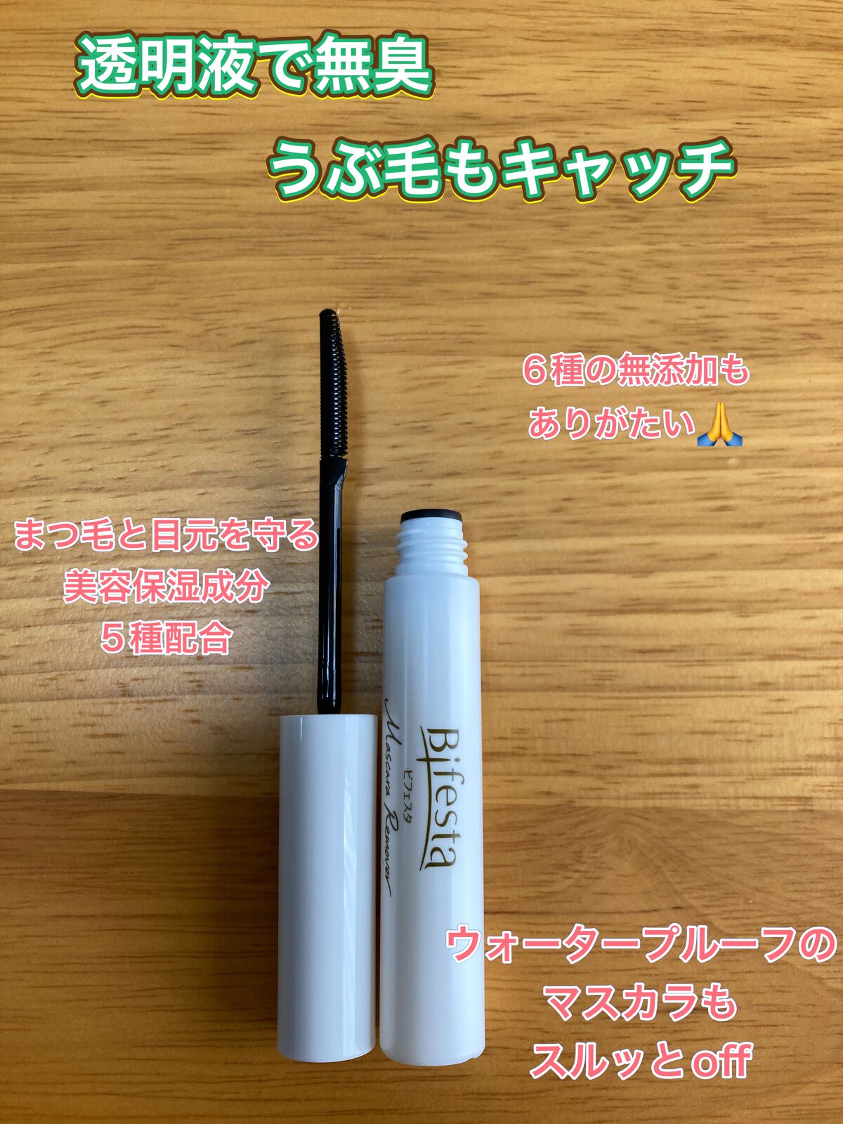 マスカラリムーバー/ビフェスタ/ポイントメイクリムーバーを使ったクチコミ(2枚目)