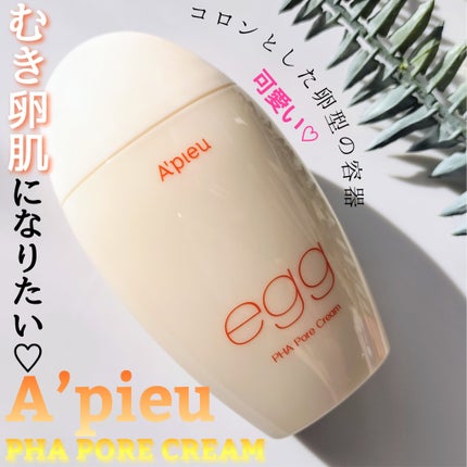 毛穴レスむき卵肌クリーム/A’pieu/フェイスクリームを使ったクチコミ(1枚目)