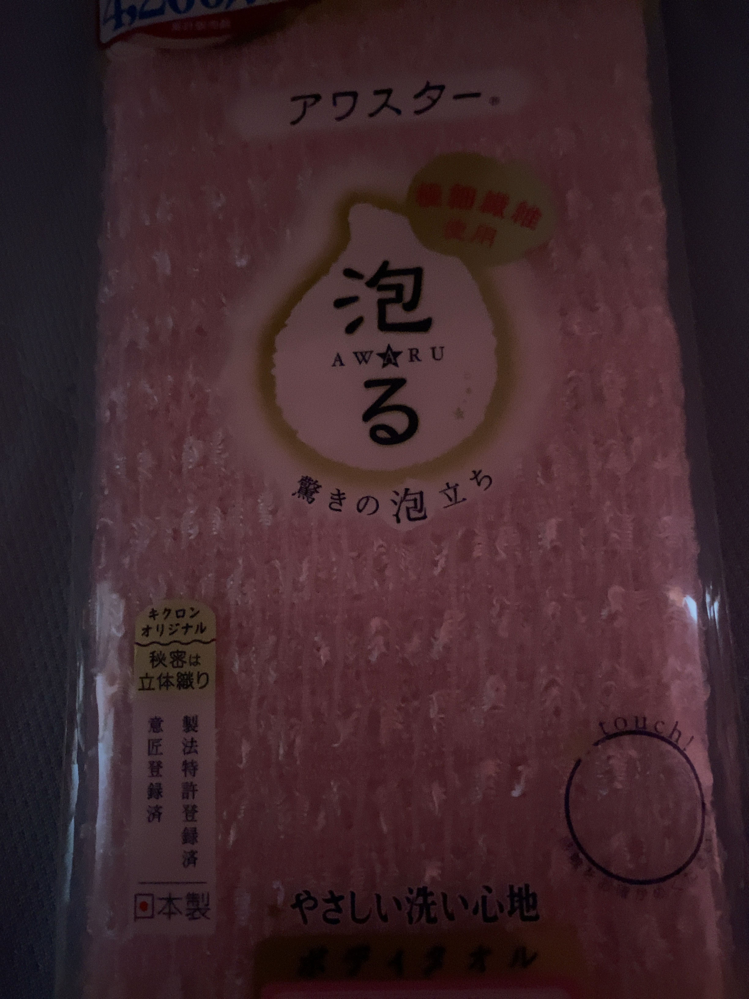 ボディタオル アワスター ＲＮアワスター/キクロン/バスグッズを使ったクチコミ（1枚目）