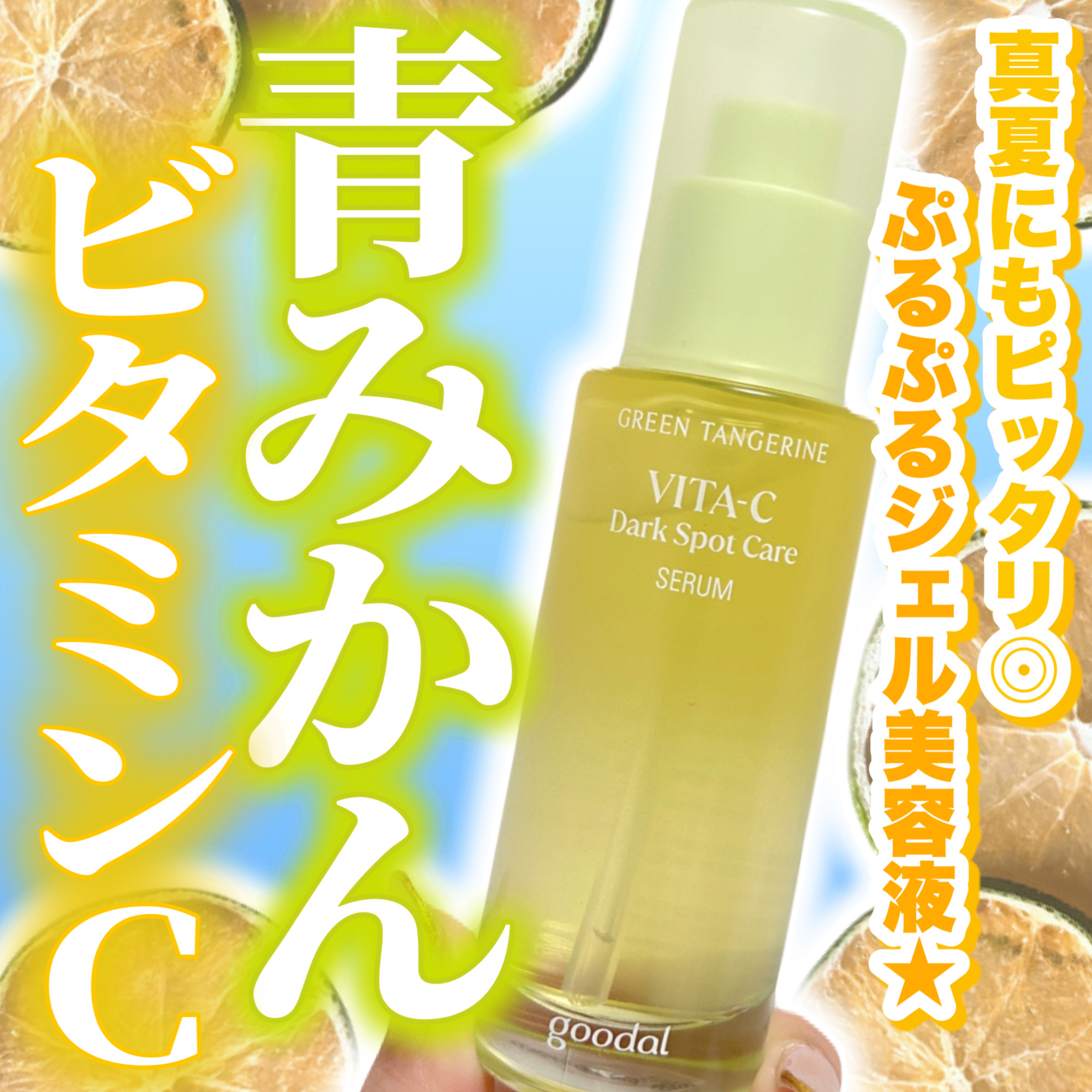 グリーンタンジェリン ビタC ダークスポットケアセラム/goodal/美容液を使ったクチコミ（1枚目）