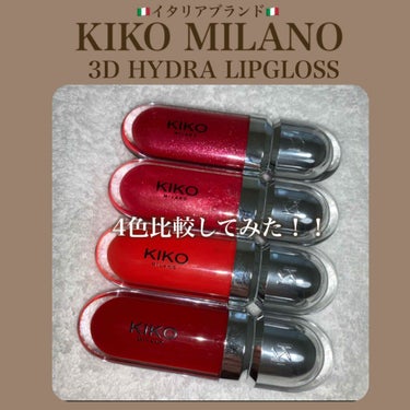 3D hydra lipgloss/KIKO/リップグロスを使ったクチコミ（1枚目）