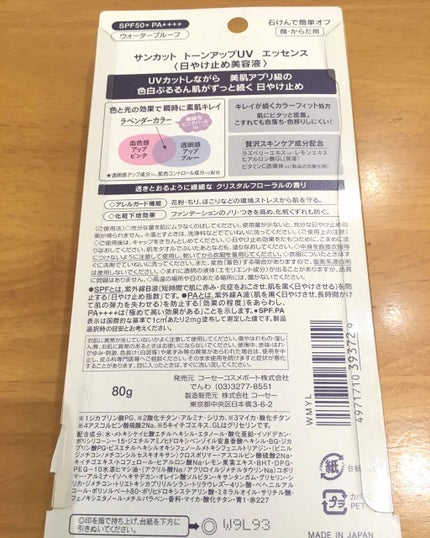 トーンアップUV エッセンス/サンカット®/日焼け止めローションを使ったクチコミ(2枚目)