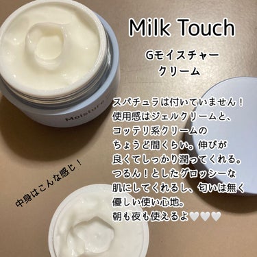 グロッシーモイスチャークリーム/Milk Touch/フェイスクリームを使ったクチコミ（2枚目）