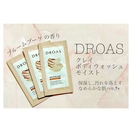 クレイボディウォッシュ モイスト/DROAS/ボディソープを使ったクチコミ(1枚目)