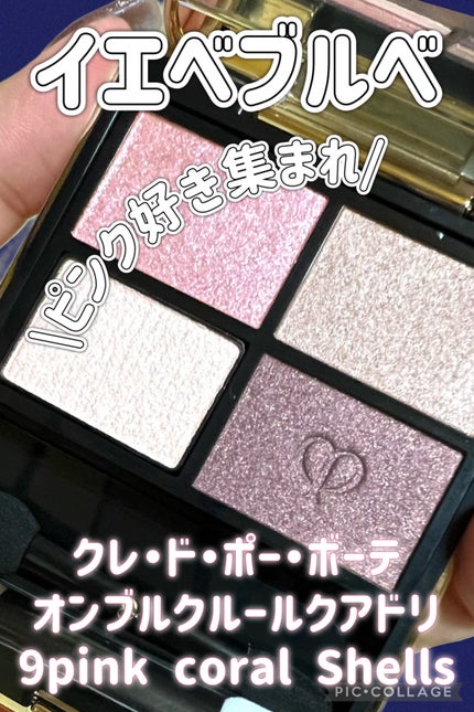 オンブルクルールクアドリ/クレ・ド・ポー ボーテ/アイシャドウパレットを使ったクチコミ(1枚目)