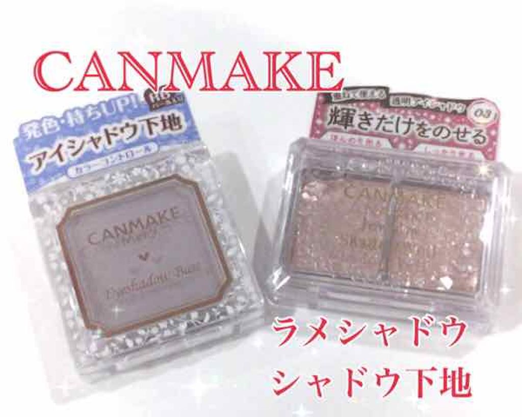 アイシャドウベース/キャンメイク/アイシャドウベースを使ったクチコミ（1枚目）