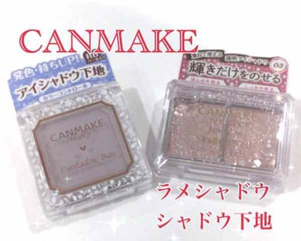 アイシャドウベース/キャンメイク/アイシャドウベースを使ったクチコミ(1枚目)