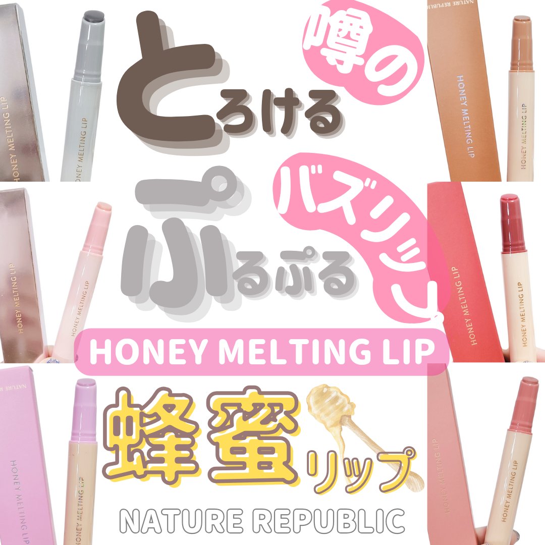 ハニーメルティングリップ/ネイチャーリパブリック/口紅を使ったクチコミ（1枚目）