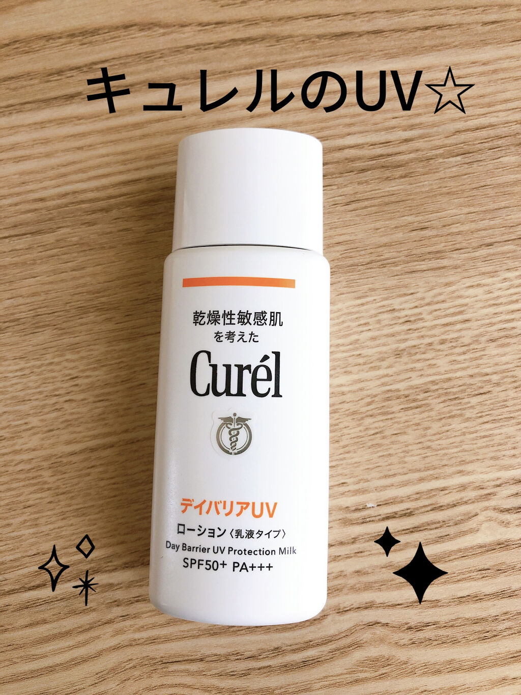UVカット デイバリアUVローション/キュレル/日焼け止め・UVケアを使ったクチコミ（1枚目）
