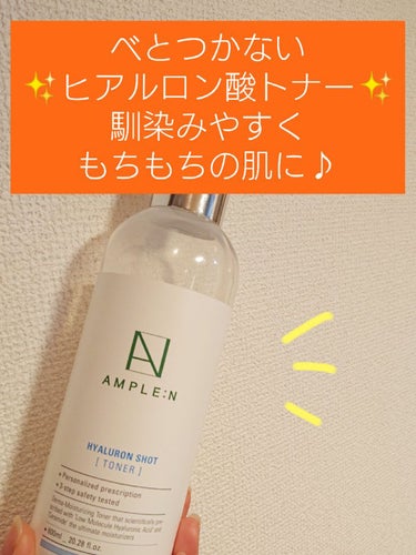 AMPLE:N ヒアルロンショットトナーのクチコミ「それぞれ大きさの違うヒアルロン酸＋セラミドが『肌を潤し』、キシリトールコンプレックスで、その『.....」（1枚目）