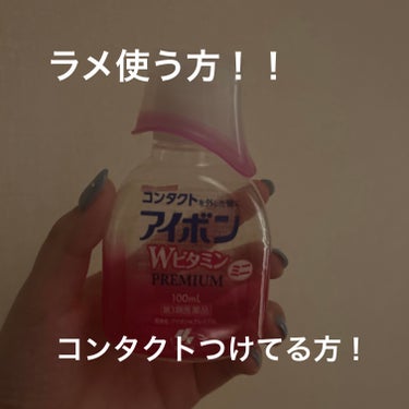 小林製薬アイボンＷビタミン医薬品

これはほんと大事！

メイクの汚れもとれるの笑
目にいないとラメラメって入るんだなって感じしかも気づかないんだなって感じ！！

コンタクトの人はもちろん
汚いから汚れ