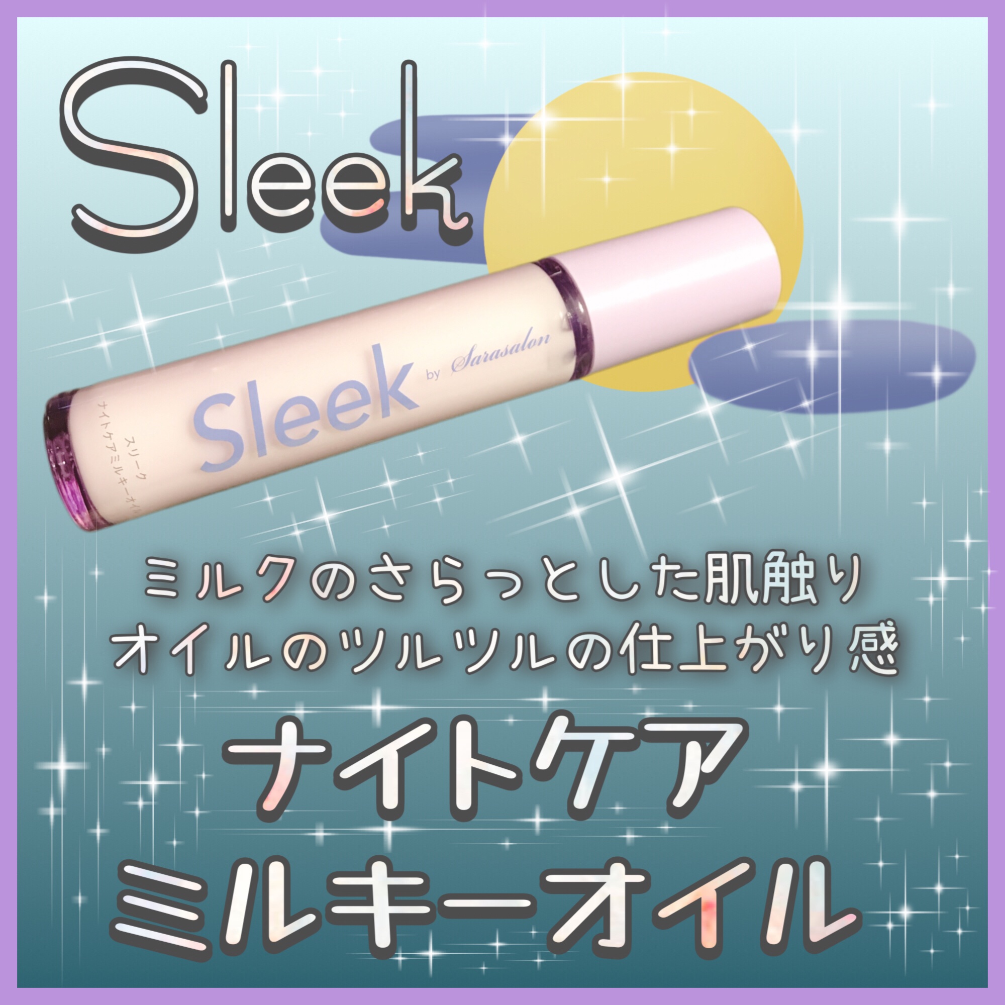 ナイトケアミルキーオイル/スリーク by サラサロン/ヘアオイルを使ったクチコミ（1枚目）