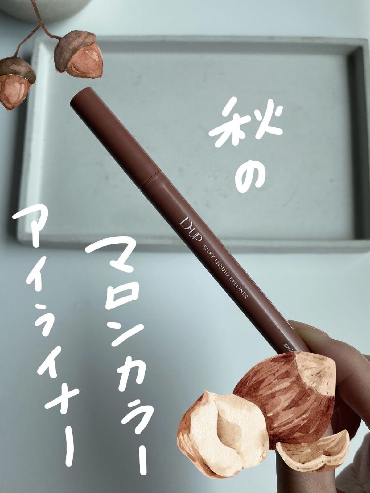 【秋っぽいマロンカラー🌰】秋の抜け感メイクに可愛いアイライナー


こんばんは！

今日は秋真っ最中の今使いたい
栗色のアイライナーをシェアします🤍

▼D-UP
シルキーリキッドアイライナーWP
アプリコットブラウン

オレンジ味の強