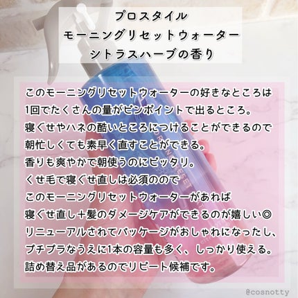 モーニングリセットウォーター シトラスハーブの香り/プロスタイル/プレスタイリング・寝ぐせ直しを使ったクチコミ(3枚目)