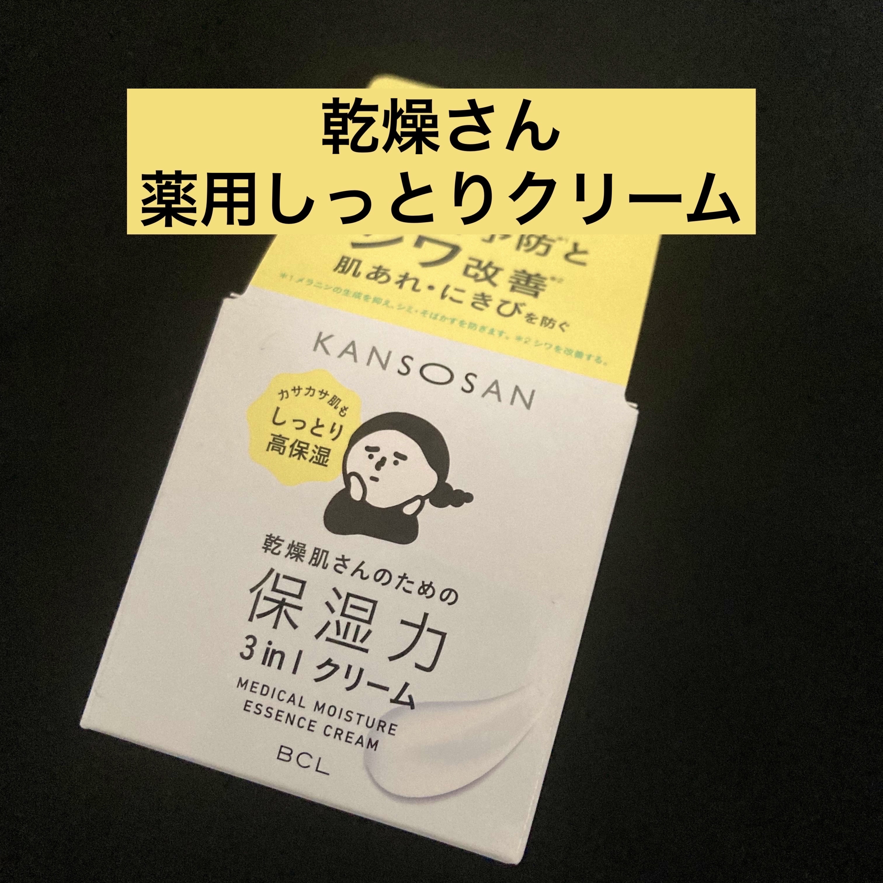 乾燥さん 薬用しっとりクリーム 【医薬部外品】/乾燥さん/フェイスクリームを使ったクチコミ（1枚目）