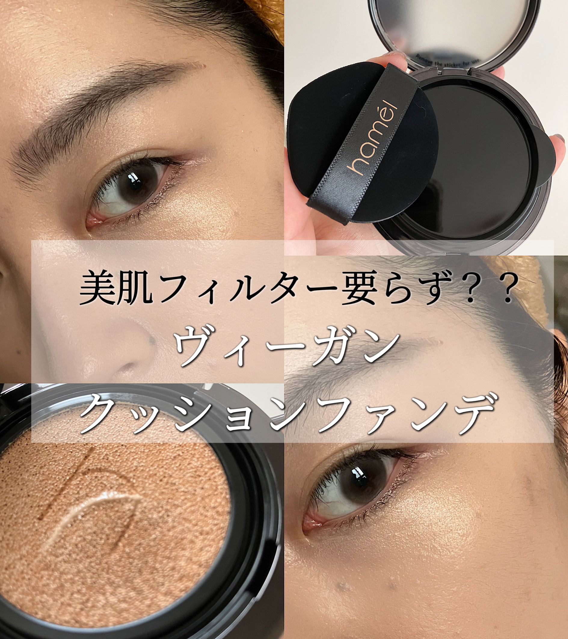 ヴィーガンアクアゼロフィットクッション/HAMEL/クッションファンデーションを使ったクチコミ（1枚目）