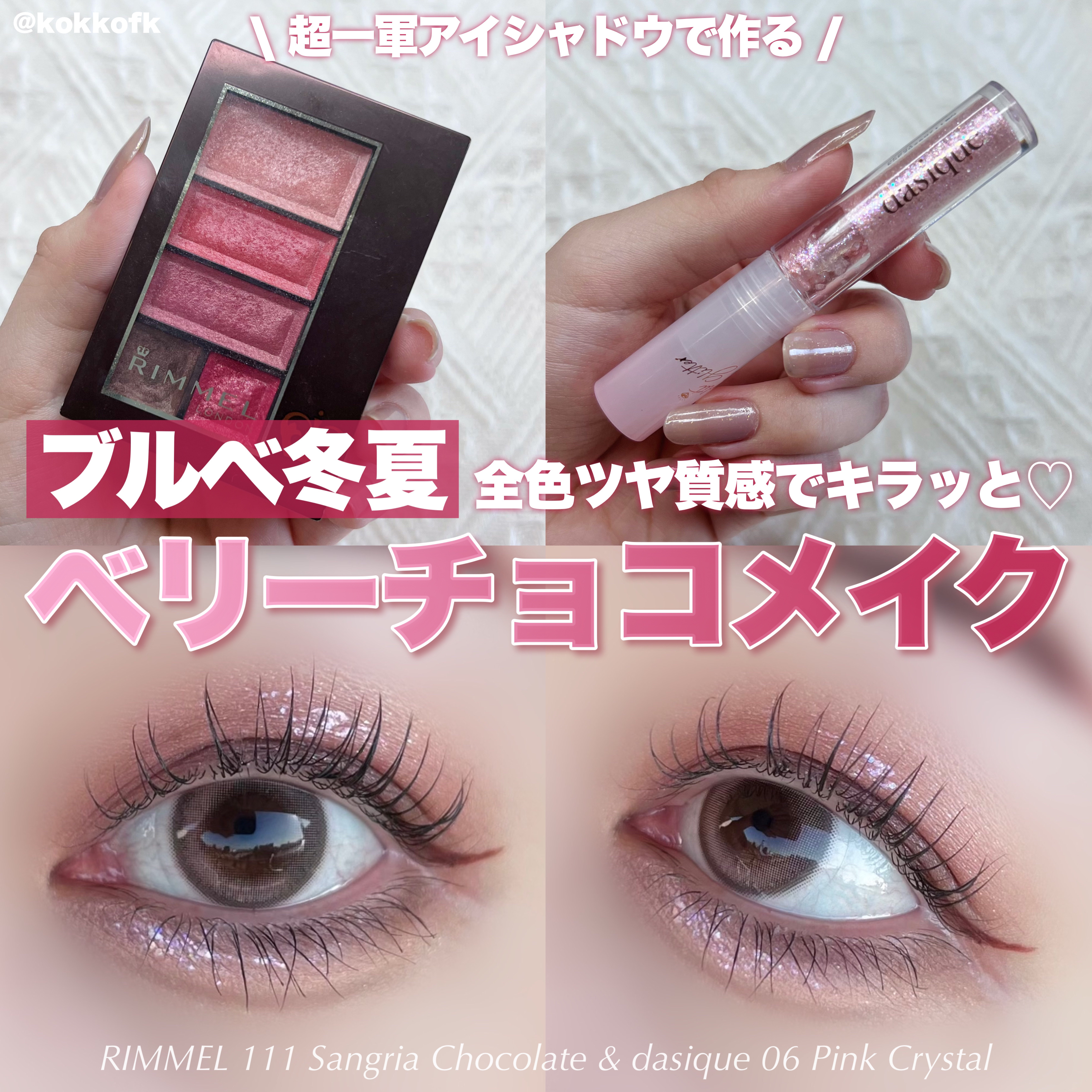 ショコラスウィート アイズ/リンメル ロンドン/アイシャドウパレットを使ったクチコミ（1枚目）