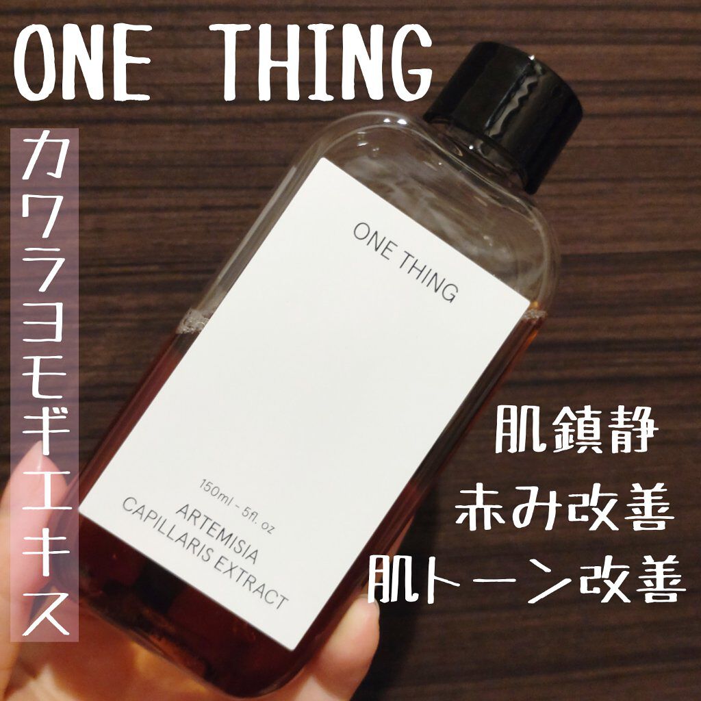 カワラヨモギ化粧水/ONE THING/化粧水を使ったクチコミ（1枚目）