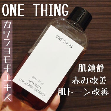 カワラヨモギ化粧水/ONE THING/化粧水を使ったクチコミ（1枚目）