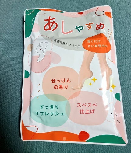 あしやすめ 足裏角質ケアパック/鎌倉ライフ/レッグ・フットケアを使ったクチコミ(1枚目)