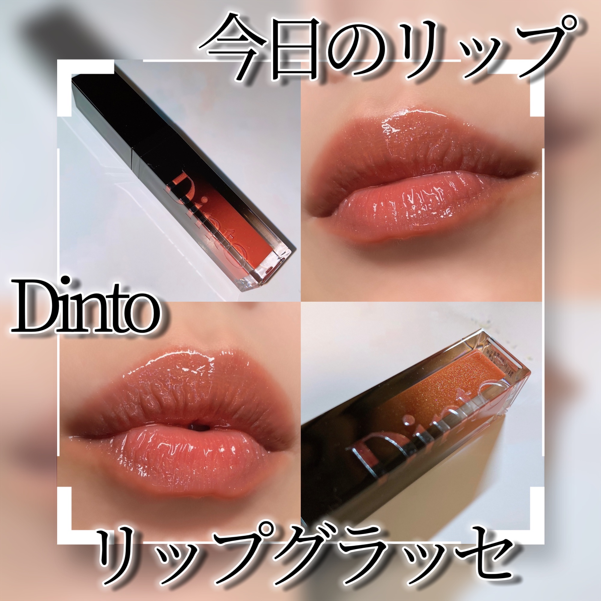 ボリュームパールキッスグロス/Dinto/リップグロスを使ったクチコミ（1枚目）