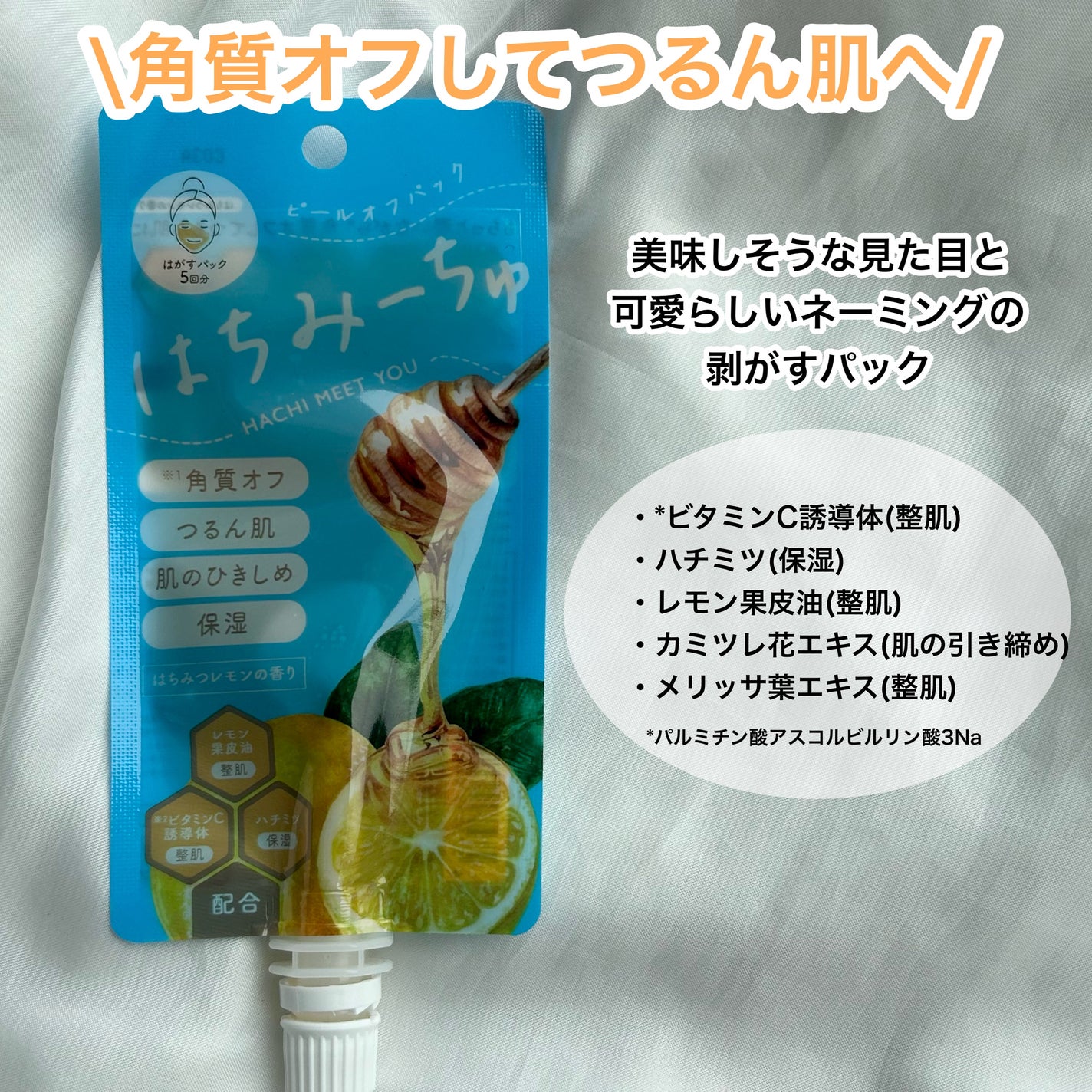 はちみーちゅ ピールオフパック/はちみーちゅ/洗い流すパック・マスクを使ったクチコミ(2枚目)