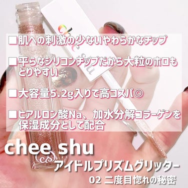 アイドルプリズムグリッター/chee shu/ジェル・クリームアイシャドウを使ったクチコミ（2枚目）