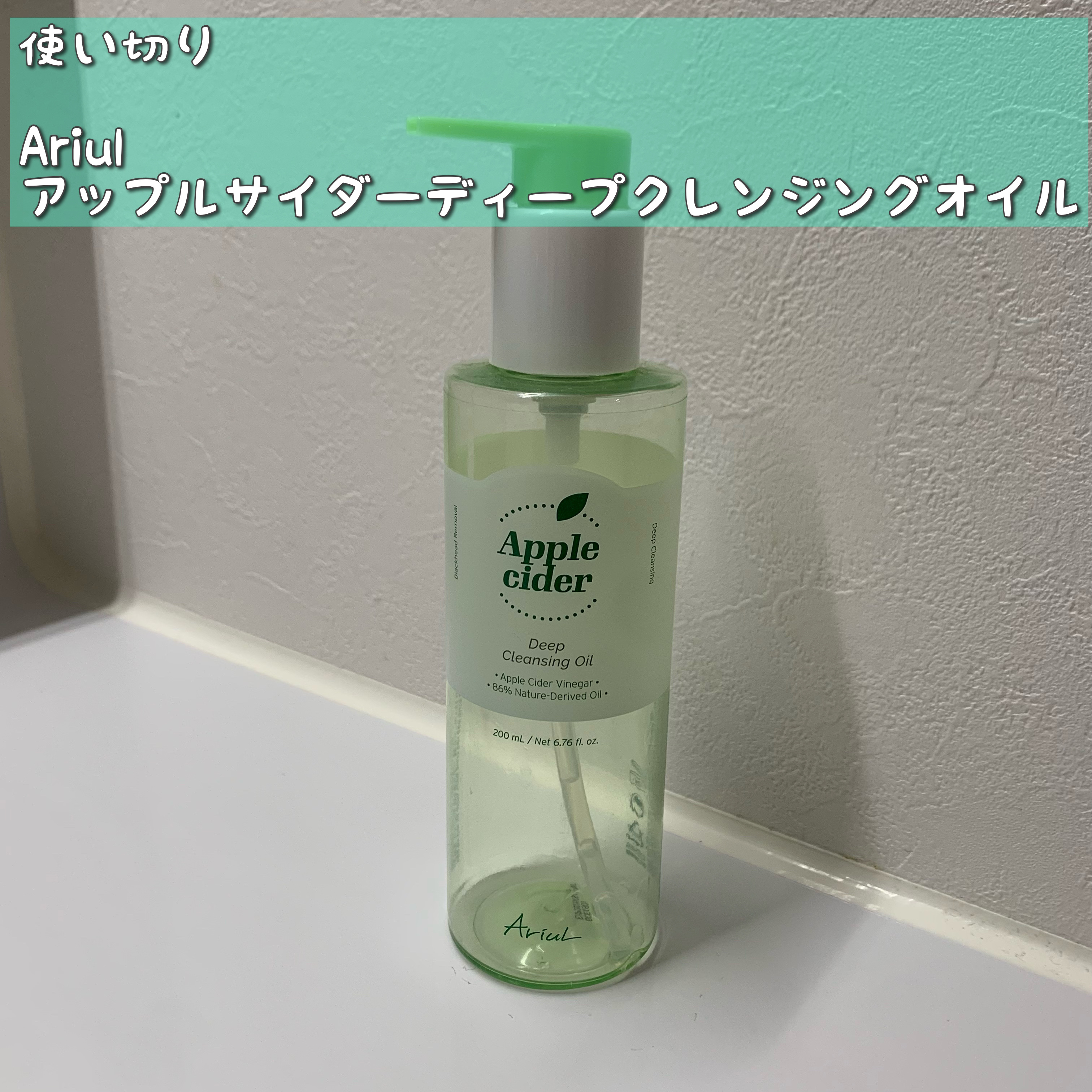 アリウルアップルサイダーディープクレンジングオイル/Ariul/オイルクレンジングを使ったクチコミ（1枚目）