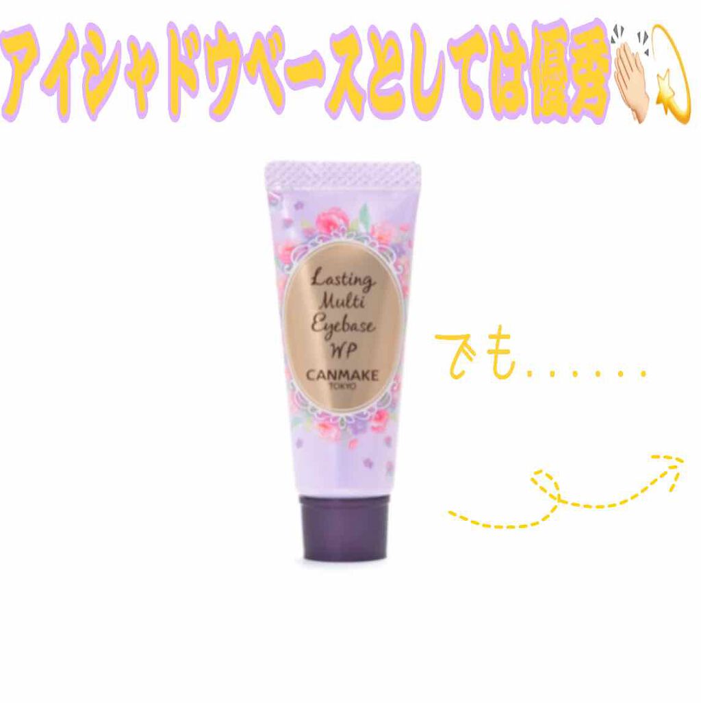ラスティングマルチアイベース WP/キャンメイク/アイシャドウベースを使ったクチコミ（1枚目）