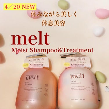 モイストシャンプー・トリートメント/melt/シャンプー・コンディショナーを使ったクチコミ（1枚目）