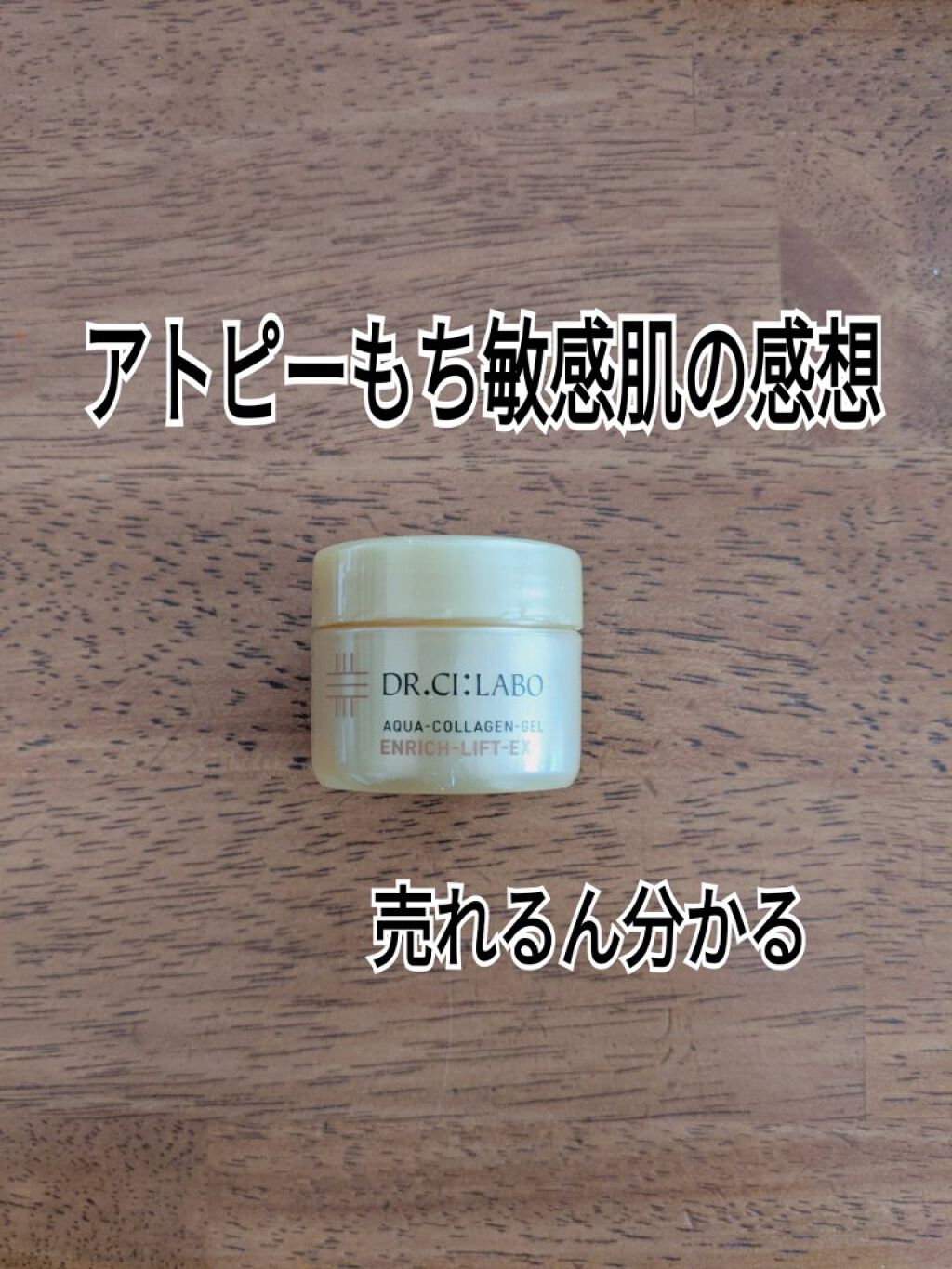 アクアコラーゲンゲル エンリッチリフト EX/ドクターシーラボⓇ/フェイスクリームを使ったクチコミ（1枚目）