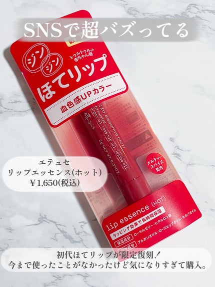エテュセ リップエッセンス ホット/ettusais/リップ美容液を使ったクチコミ(2枚目)