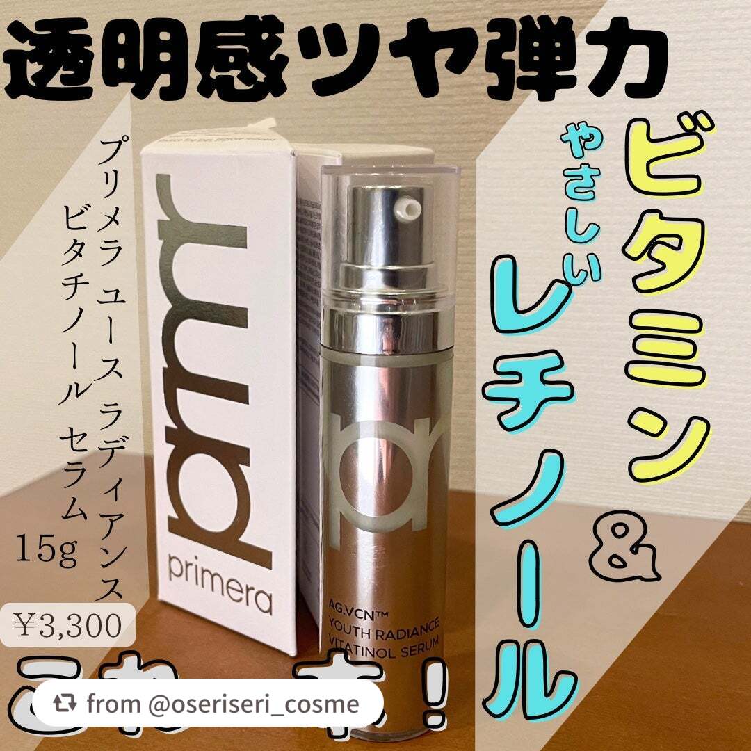 ユース ラディアンス ビタチノール セラム/primera/美容液を使ったクチコミ(1枚目)