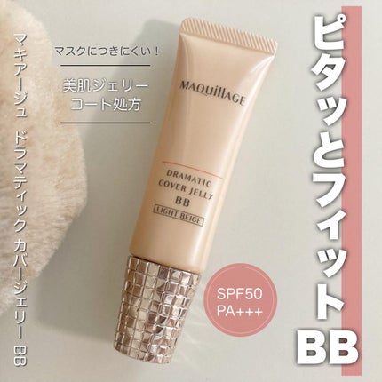 ドラマティック カバージェリー BB /マキアージュ/BBクリームを使ったクチコミ(1枚目)