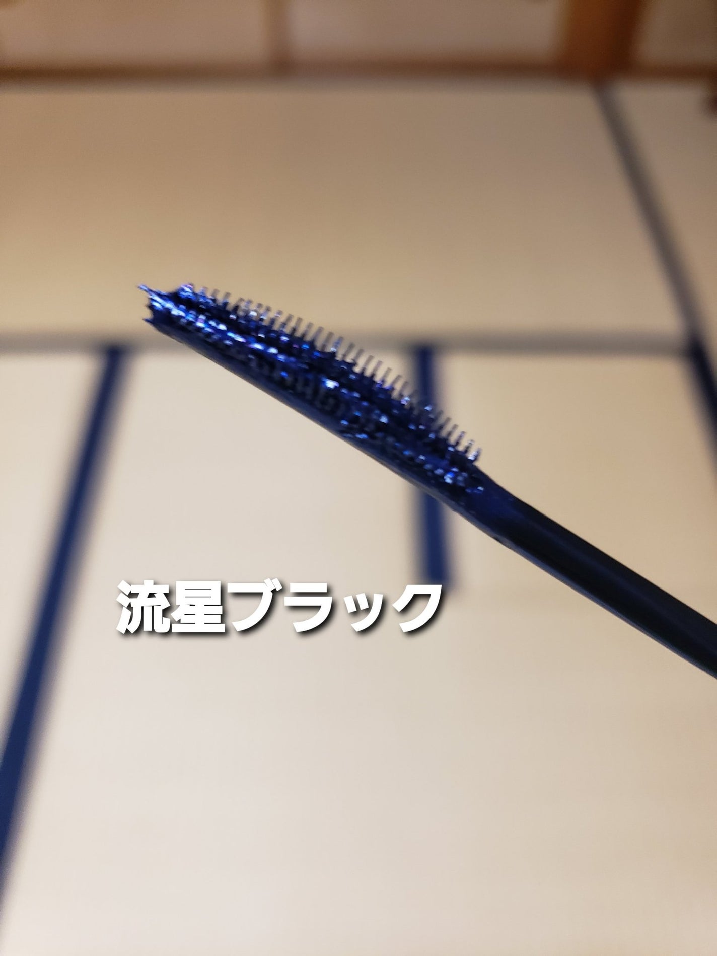 スカイハイ コスミックブラスト/MAYBELLINE NEW YORK/マスカラを使ったクチコミ(5枚目)