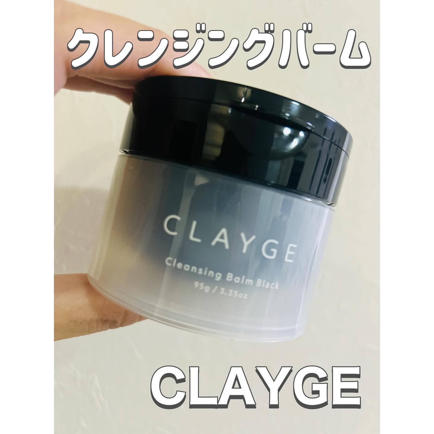 CLAYGE様より
【クレンジングバーム ブラック】を
いただきました！

つっぱりにくくて毛穴が目立ちにくくて
洗い上がりすっきりつるん✨

しっかりめのテクスチャだから
人肌で温めてからの方が使いやすいです🫶
マツエクOK、W洗顔も不