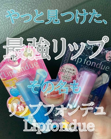 リップフォンデュ/メンソレータム/リップバームを使ったクチコミ(1枚目)