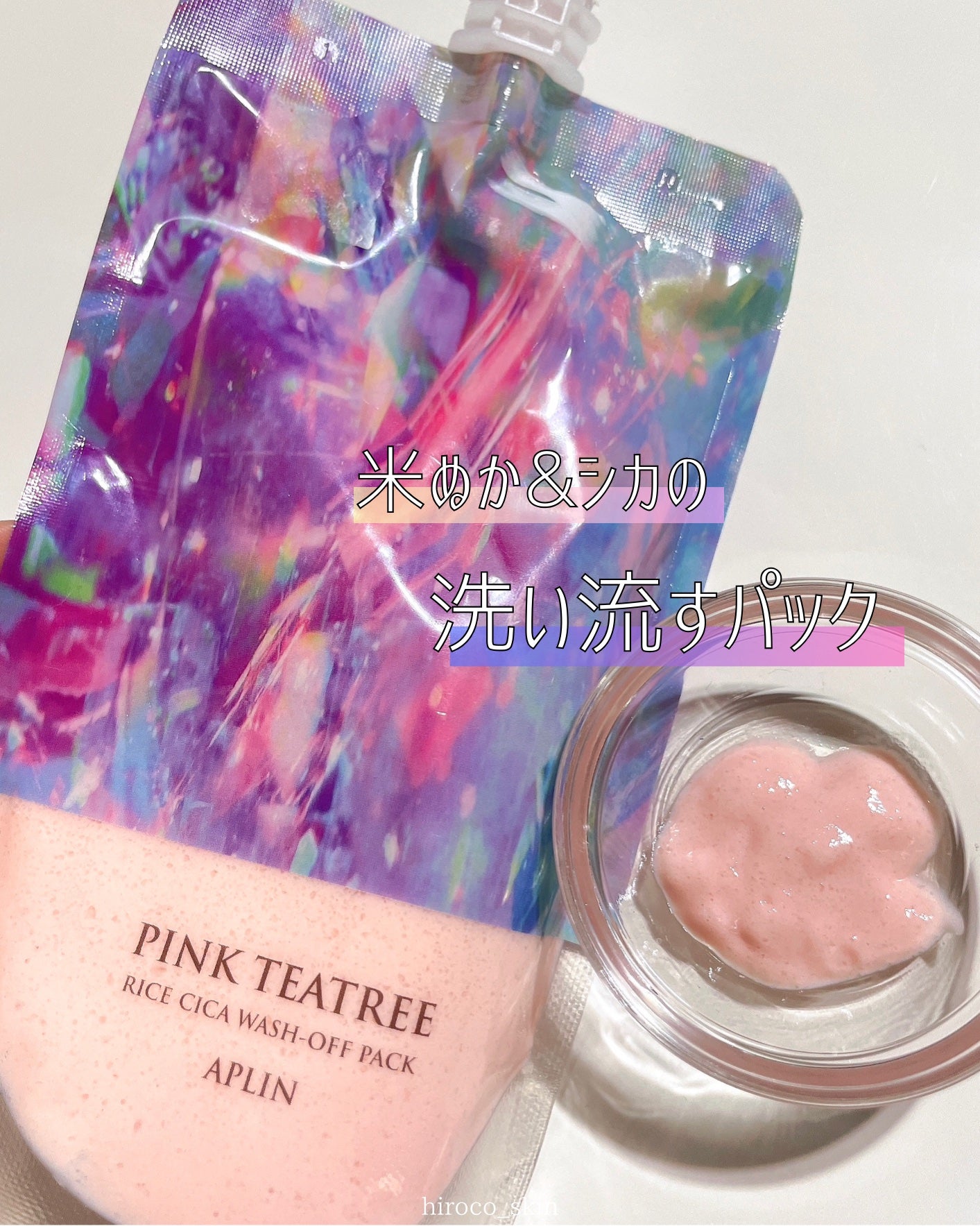 ピンクティーツリーライスシカウォッシュオフパック/APLIN/洗い流すパック・マスクを使ったクチコミ(1枚目)