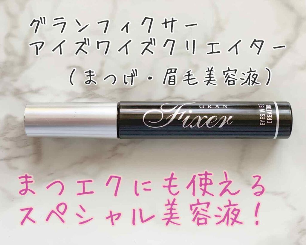 アイズワイズクリエイター/グランフィクサー/まつげ美容液を使ったクチコミ（1枚目）