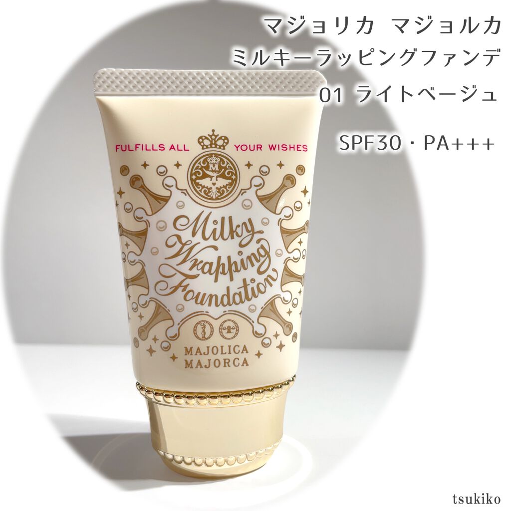 ミルキーラッピングファンデ 01 ライトベージュ/MAJOLICA MAJORCA/リキッドファンデーションを使ったクチコミ（2枚目）
