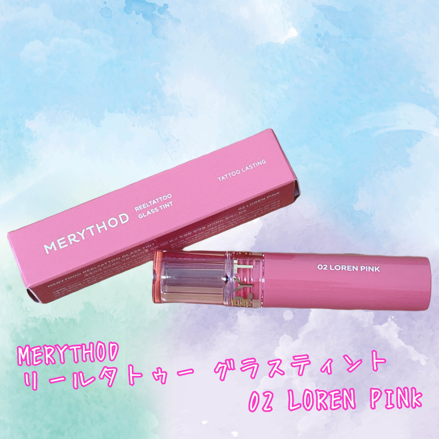 リールタトゥーグラスティント /MERYTHOD/リップティントを使ったクチコミ（1枚目）