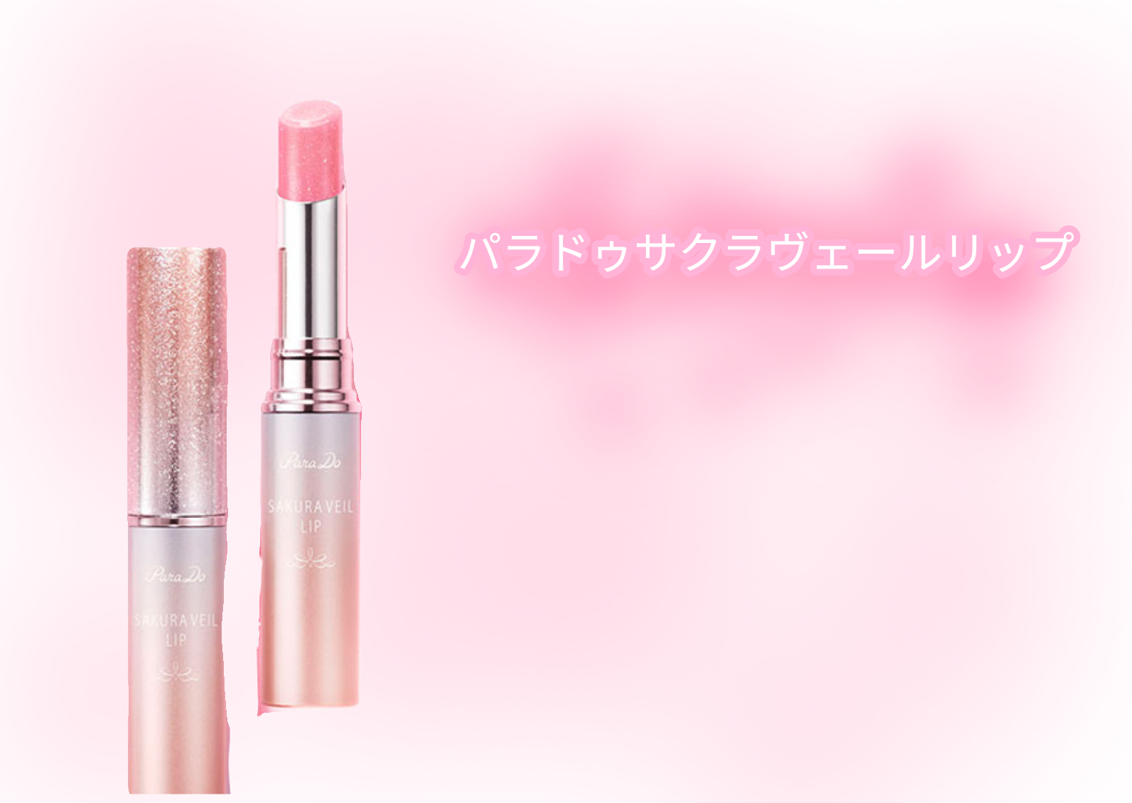 サクラジェリーエッセンス/インテグレート/リップクリームを使ったクチコミ（2枚目）