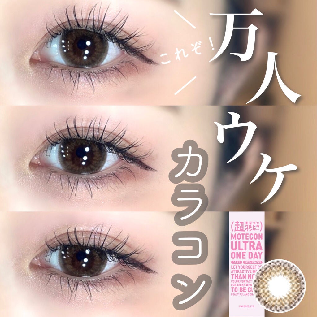 超モテコンウルトラマンスリー/モテコン/1ヶ月(1MONTH)カラコンを使ったクチコミ(1枚目)