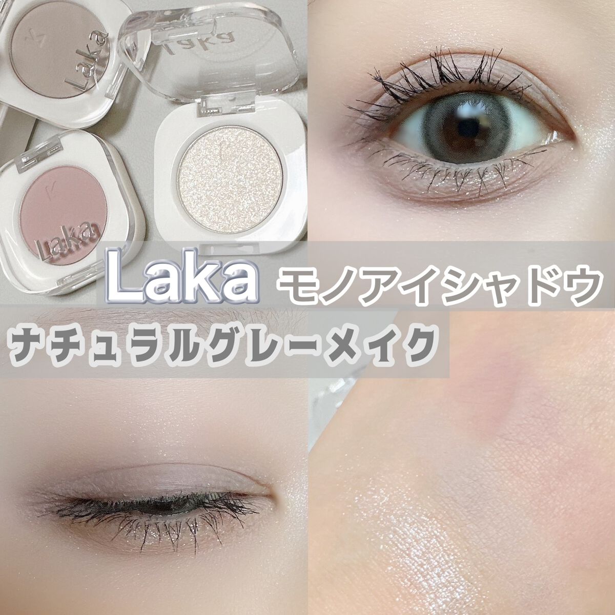 モノアイシャドウ 910 フォグ/Laka/単色アイシャドウを使ったクチコミ（1枚目）