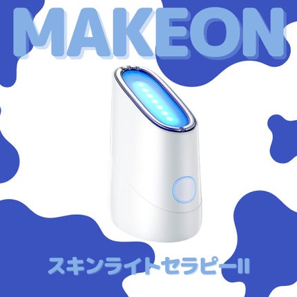 スキンライトセラピーII/Makeon/美顔器・マッサージを使ったクチコミ(1枚目)