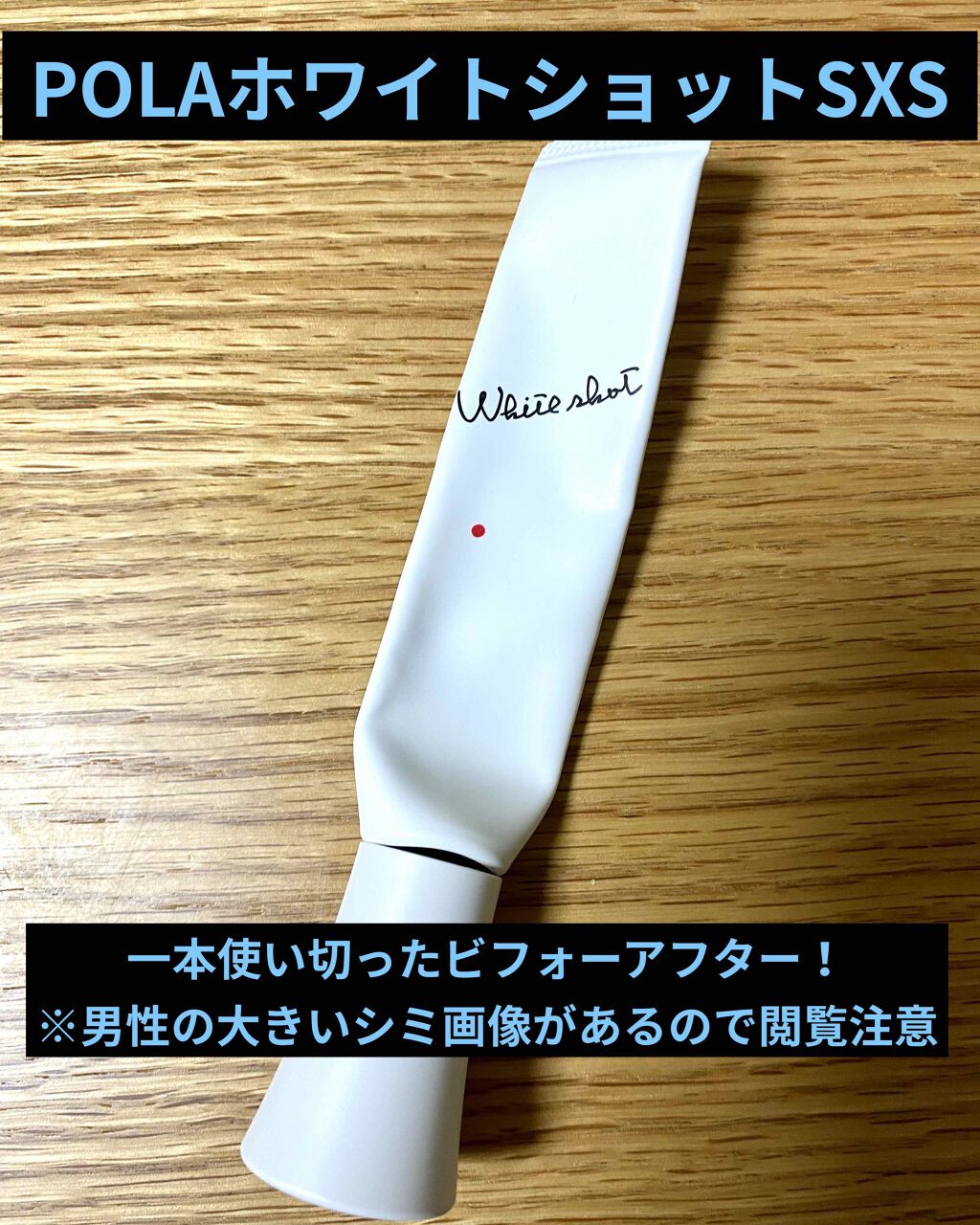 ホワイトショット  SXS/ホワイトショット/美容液を使ったクチコミ（1枚目）
