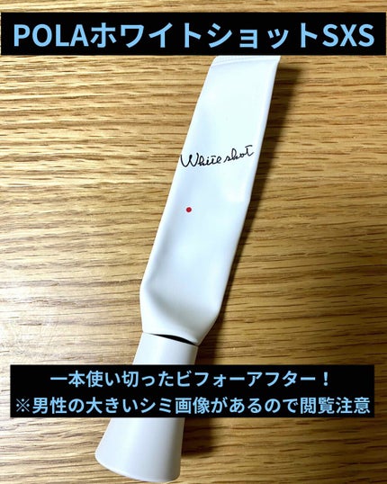 ホワイトショット  SXS/ホワイトショット/美容液を使ったクチコミ(1枚目)