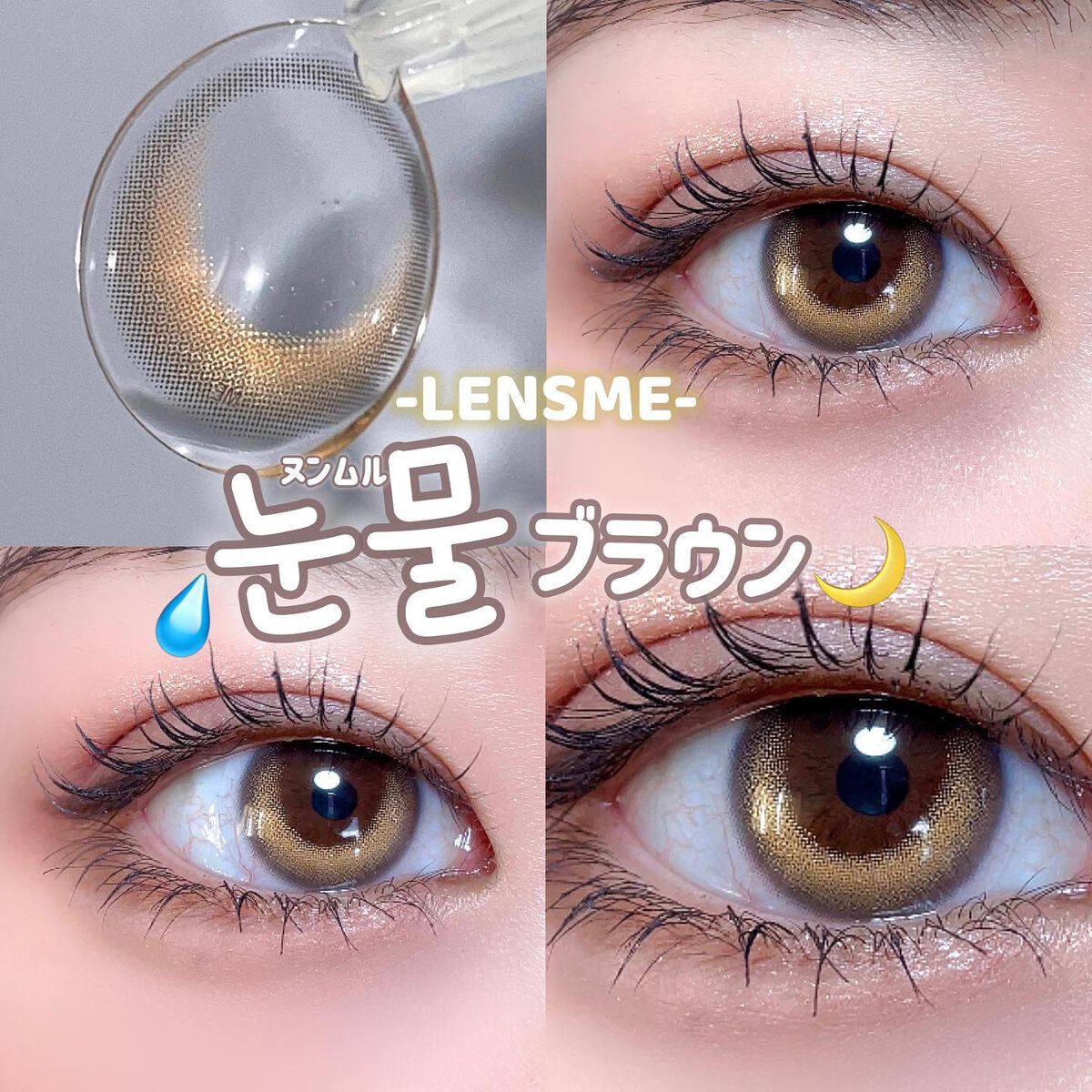 ヌンムルブラウン/LENSME/カラーコンタクトレンズを使ったクチコミ（1枚目）