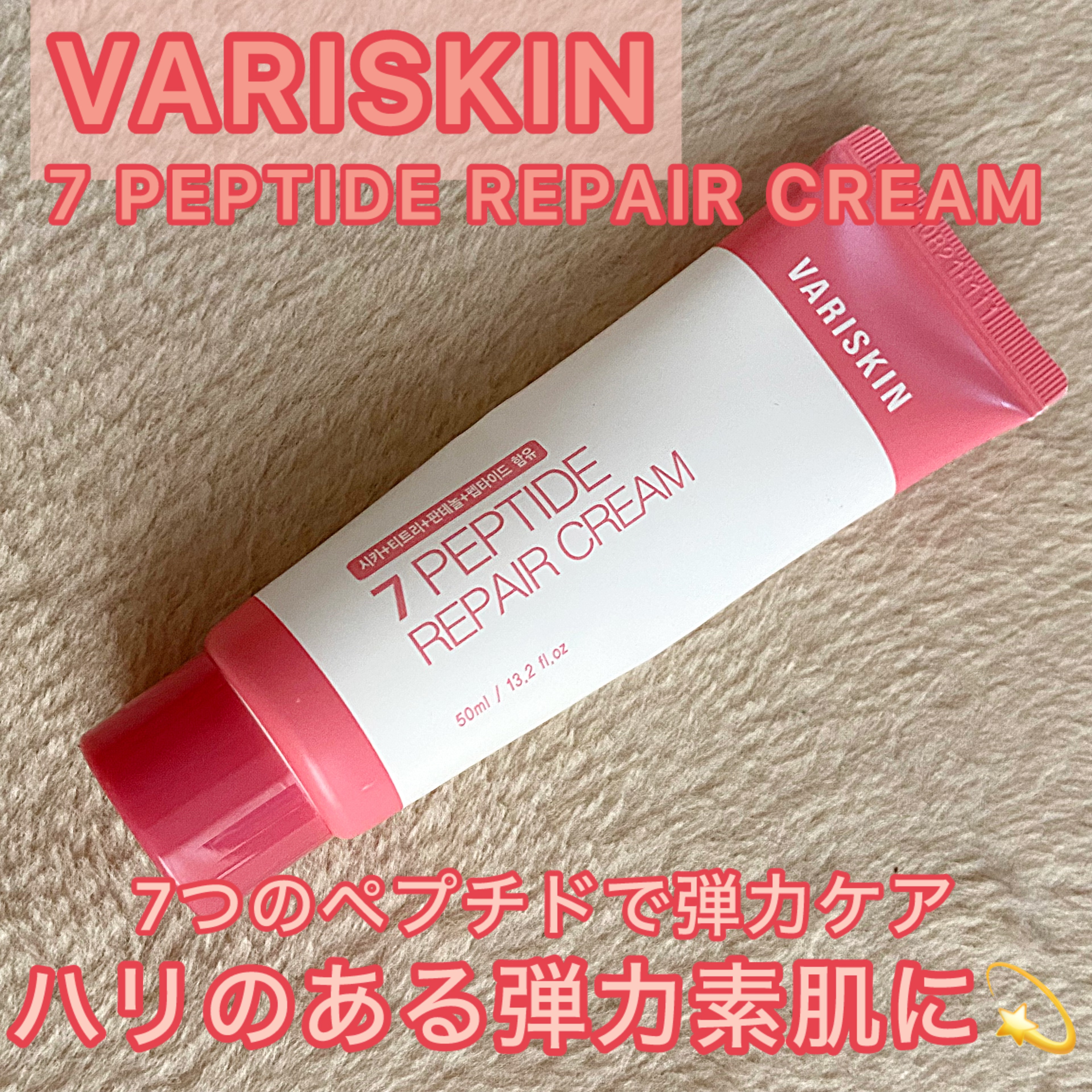 ◯7つのペプチドクリーム◯

▶︎VARISKIN 7ペプチドリペアクリーム


❔どんな商品
こちらは、7つのペプチドが配合されたクリーム💫


ペプチド成分で弾力ケア✨


さらに、水分up、トーンケア、シワケア、鎮静などなど❄️

